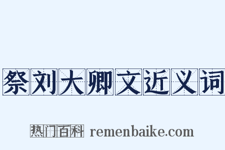祭刘大卿文近义词是什么意思的图片